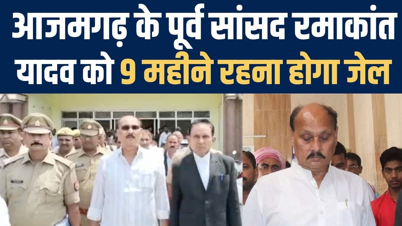 Jaunpur: 9 महीने जेल... जिन Ramakant Yadav के खिलाफ बोलता नहीं था कोई, उन्हें कोर्ट से सजा| Azamgarh