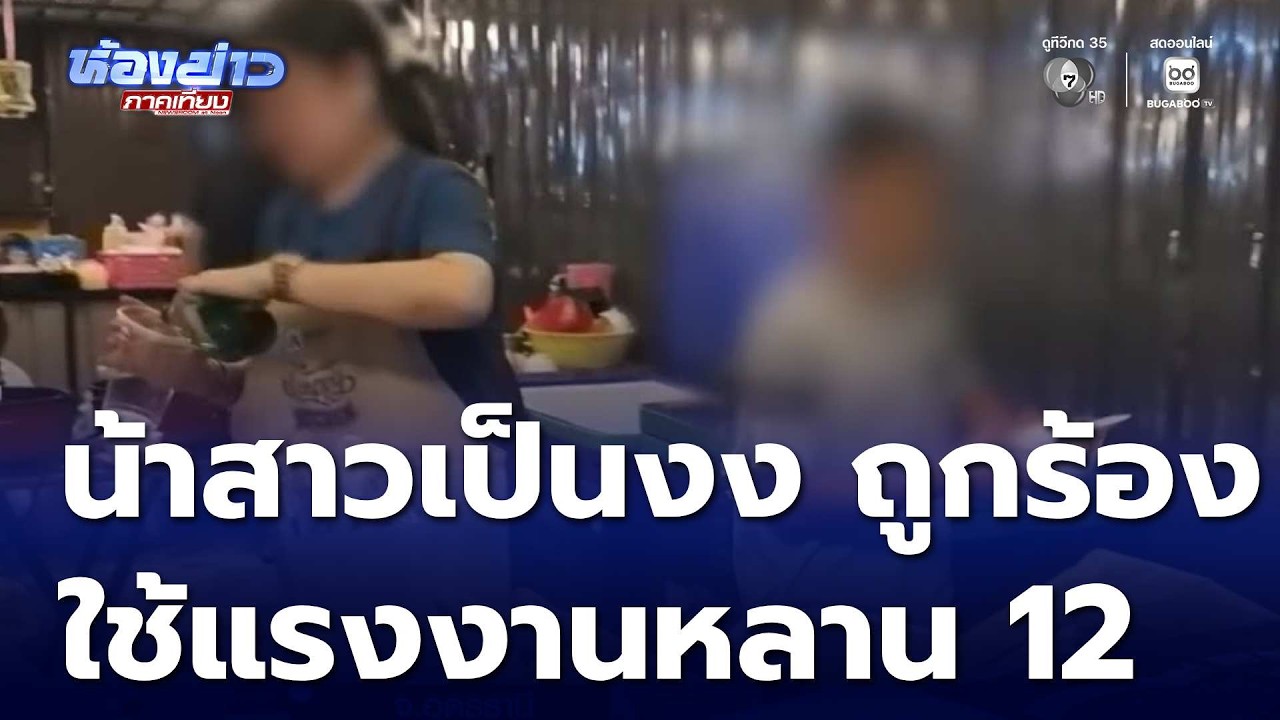 น้าสาวเป็นงง ถูกร้องเรียนใช้แรงงานหลาน 12 ขวบ | ห้องข่าวภาคเที่ยง