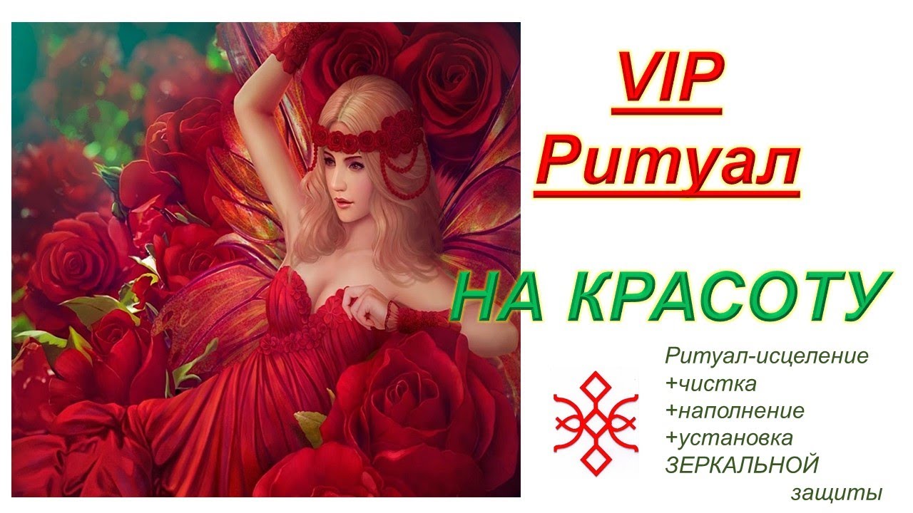 VIP 🔥РИТУАЛ НА КРАСОТУ☀ ❤☀