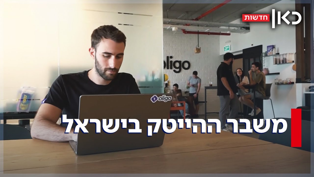 פחות סטארט-אפים - אבל שיא של אקזיטים: איך נראה משבר ההייטק הישראלי?