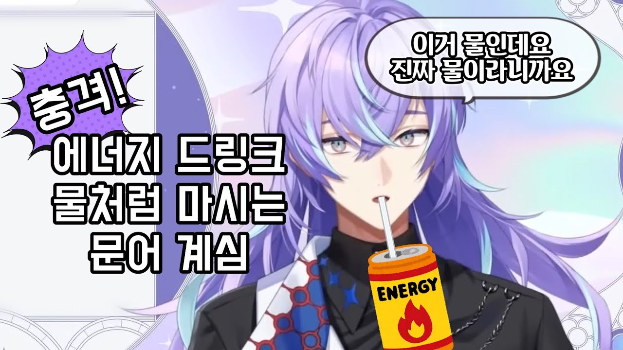 호시루베의 수분 보충 [니지산지/호시루베 쇼/にじさんじ/星導ショウ]