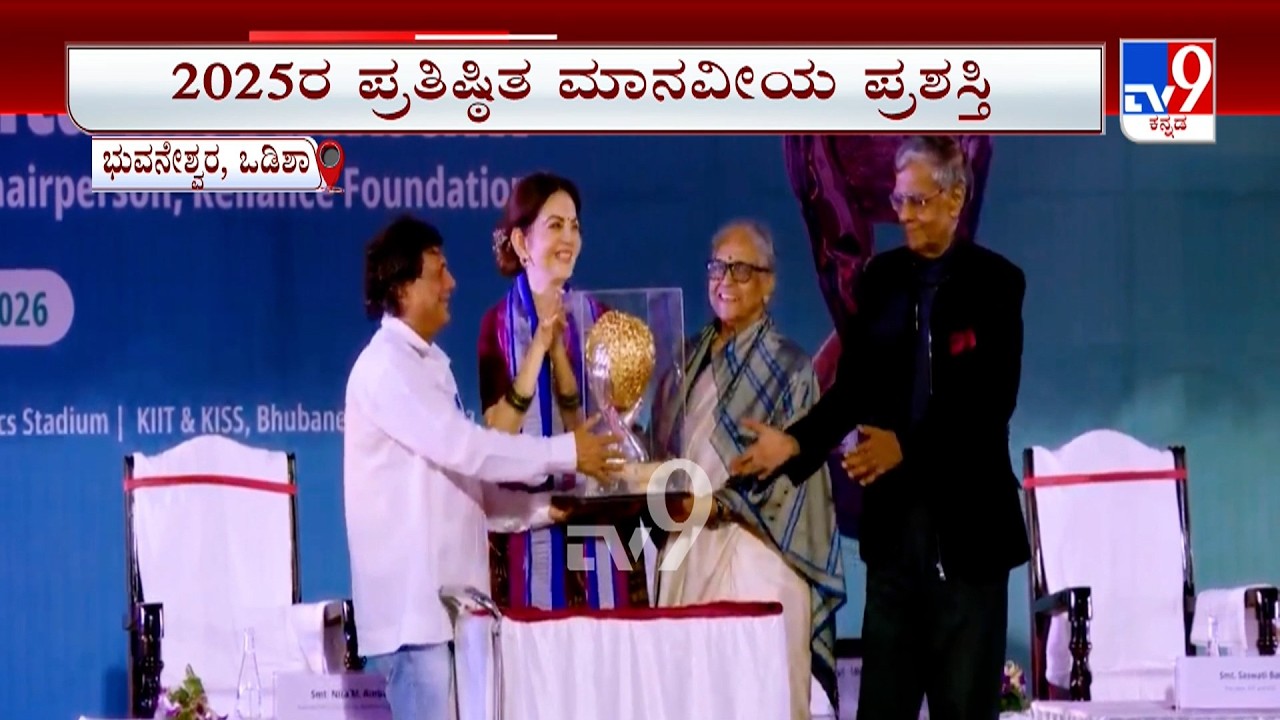Nita Ambani Honoured With Humanitarian Award: ನೀತಾ ಅಂಬಾನಿ ಸಾಧನೆಗೆ ಪ್ರತಿಷ್ಠಿತ ಕಳಿಂಗ ಮಾನವೀಯ ಪ್ರಶಸ್ತಿ