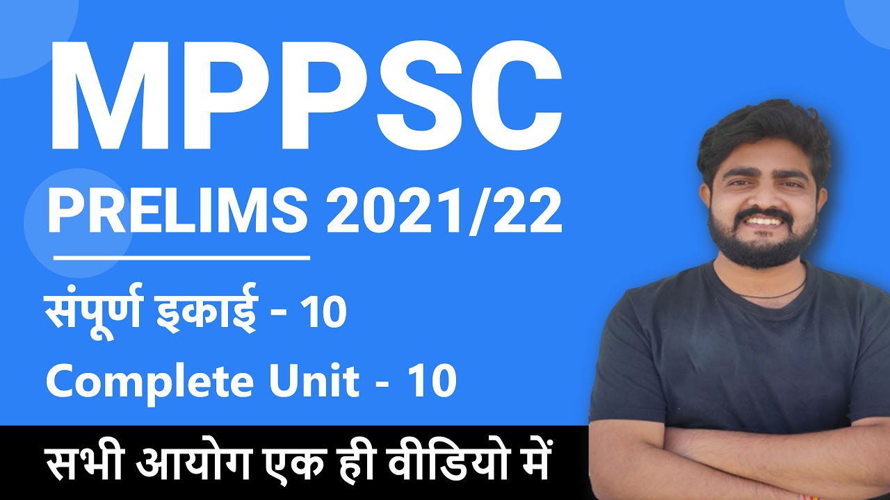 मैराथन | सभी आयोग  | All Commission | Complete Unit - 10 | इकाई - 10 | MPPSC PRELIMS 2021/2022