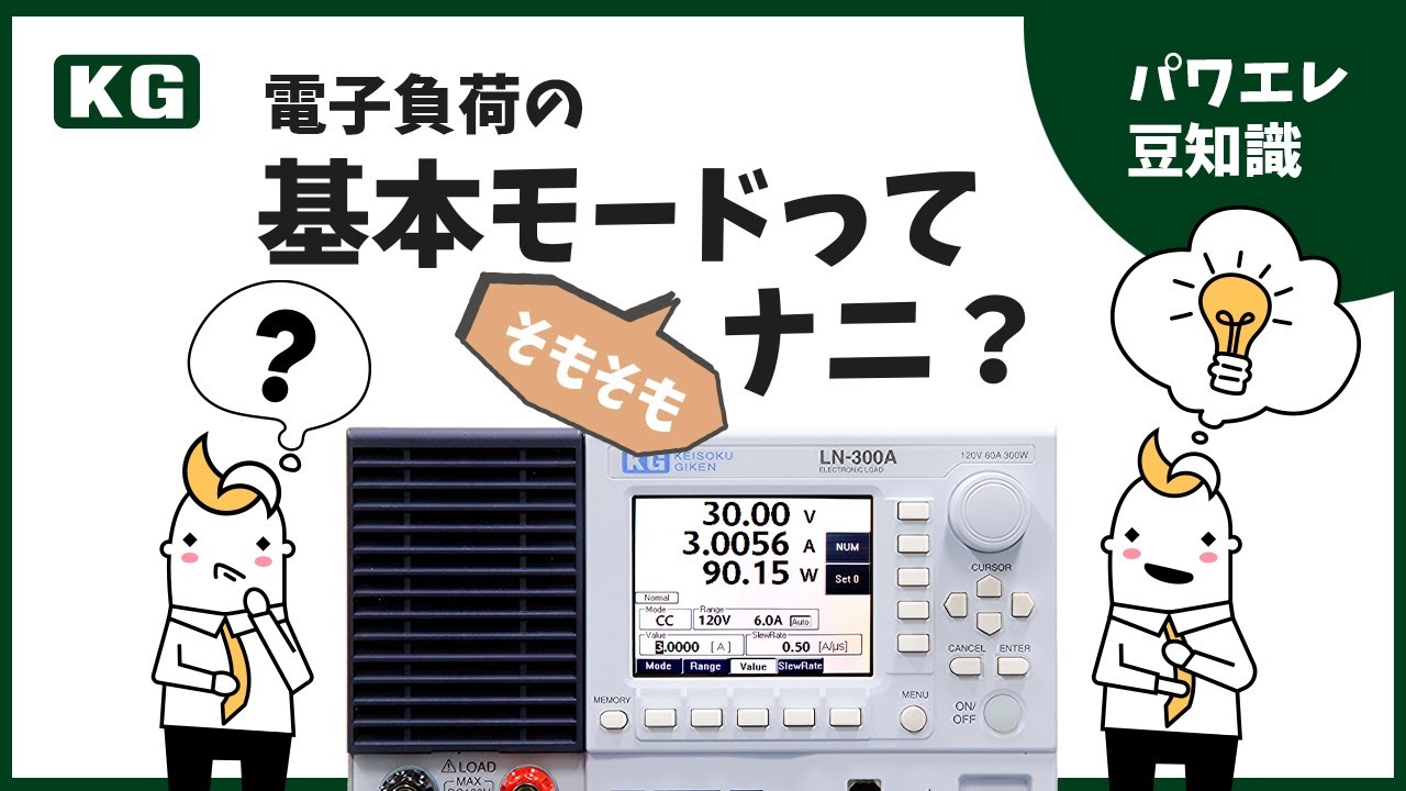電子負荷の基本モードってナニ？
