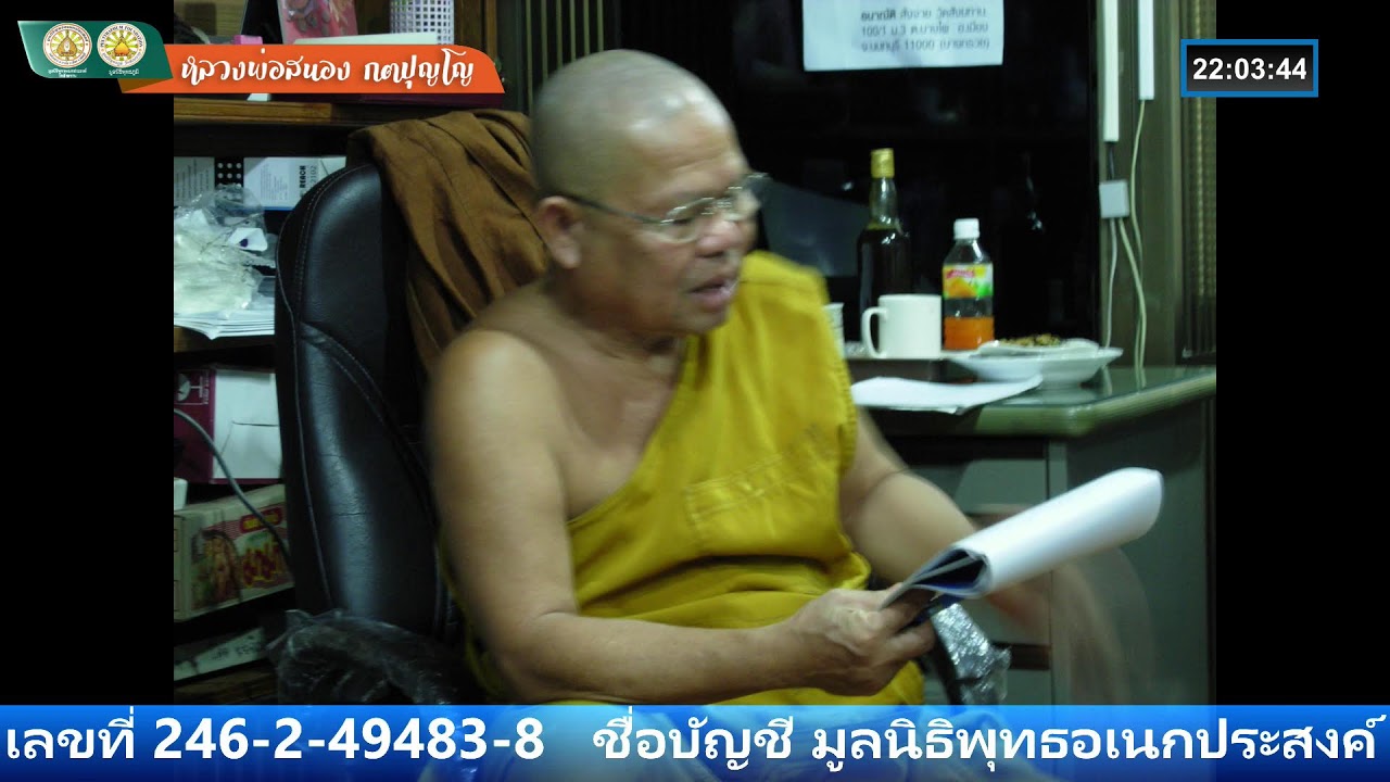 ฟังธรรมะจาก #หลวงพ่อสนอง กตปุญโญ 22-กุมภาพันธ์-2569