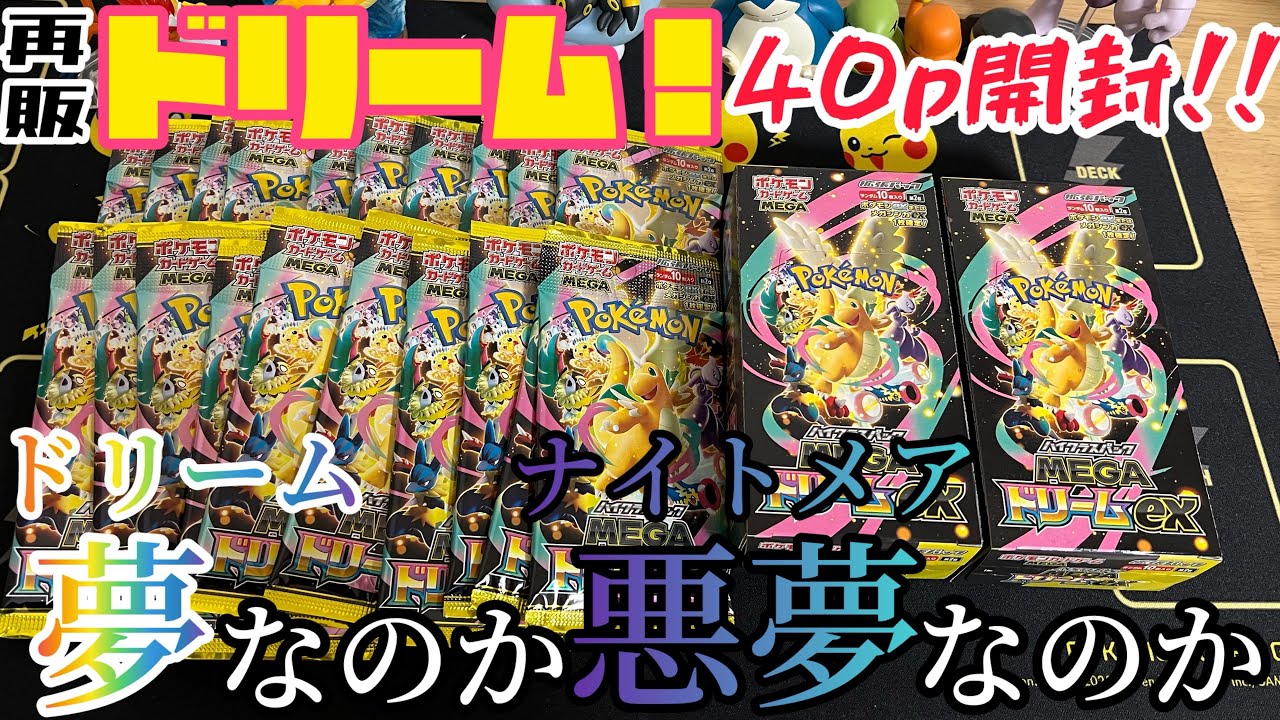 【ポケカ】【メガドリームex】40p開封‼︎ドリームなのかナイトメアなのか白黒つけよや#ポケカ #メガドリームex 