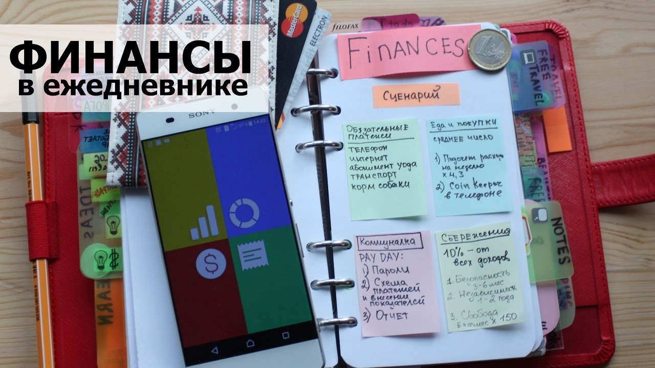 Финансы в ежедневнике Filofax и учет расходов с app CoinKeeper
