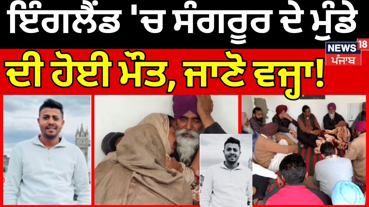 Punjabi boy Death in England ਇੰਗਲੈਂਡ 'ਚ ਸੰਗਰੂਰ ਦੇ ਮੁੰਡੇ ਦੀ ਹੋਈ ਮੌਤ, ਜਾਣੋ ਵਜ੍ਹਾ! Sangrur News | N18G
