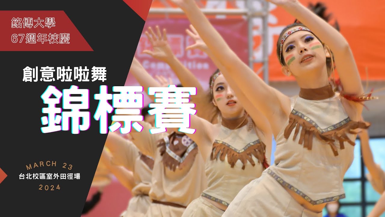 銘傳大學67週年校慶 創意啦啦舞蹈錦標賽