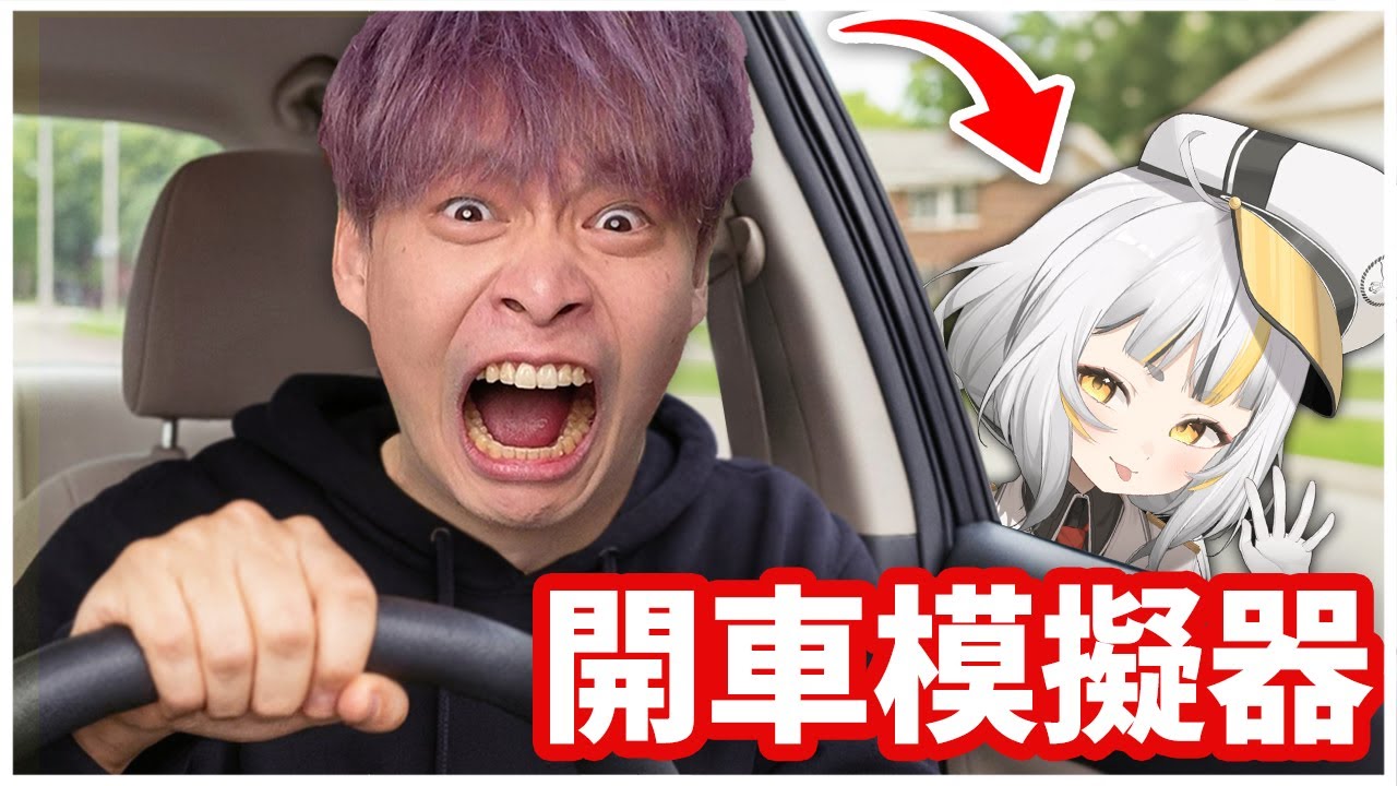 教麥麥開車，我快中風了😡