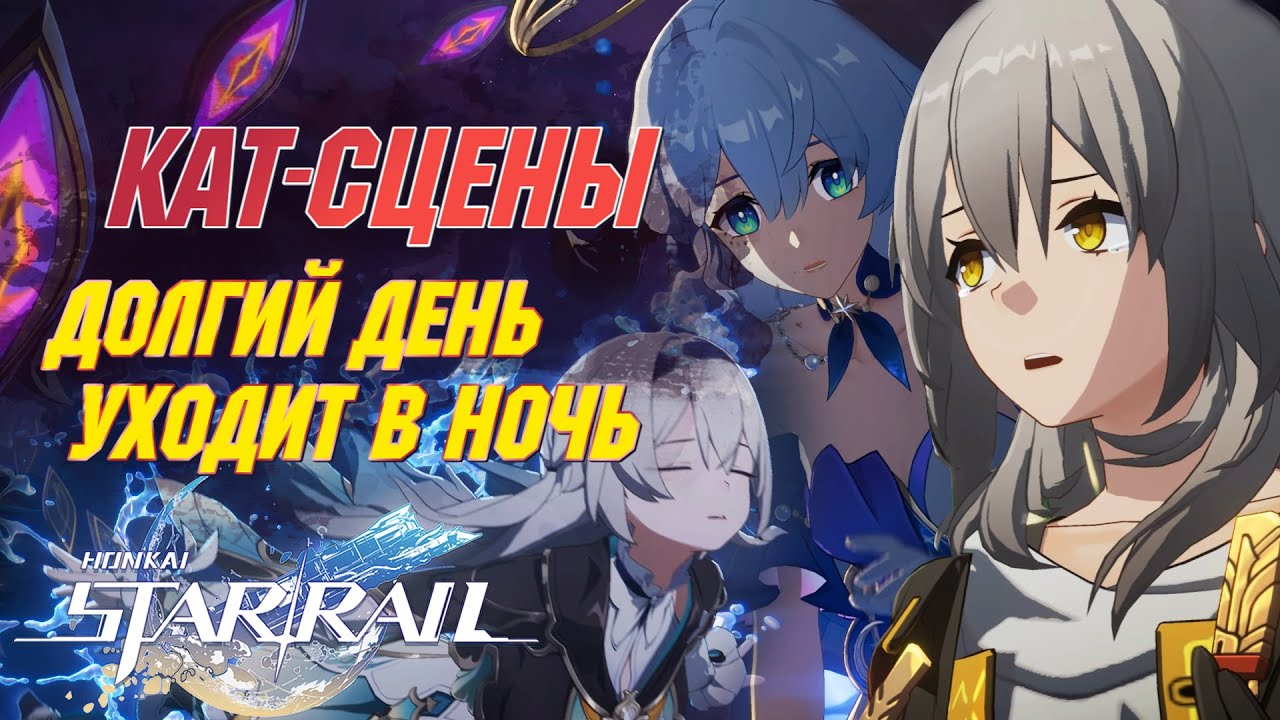 ПЕНАКОНИЯ | ВСЕ КАТ-СЦЕНЫ с ЯП.озвучкой | Долгий день уходит в ночь | Honkai Star Rail 2.0