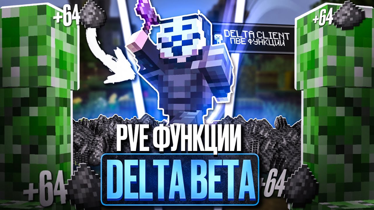 ПРОВЕРИЛ Все PVE ФУНКЦИИ Delta Client Beta на Анархии Фантайм - Delta Client 1.16.5 FunTime