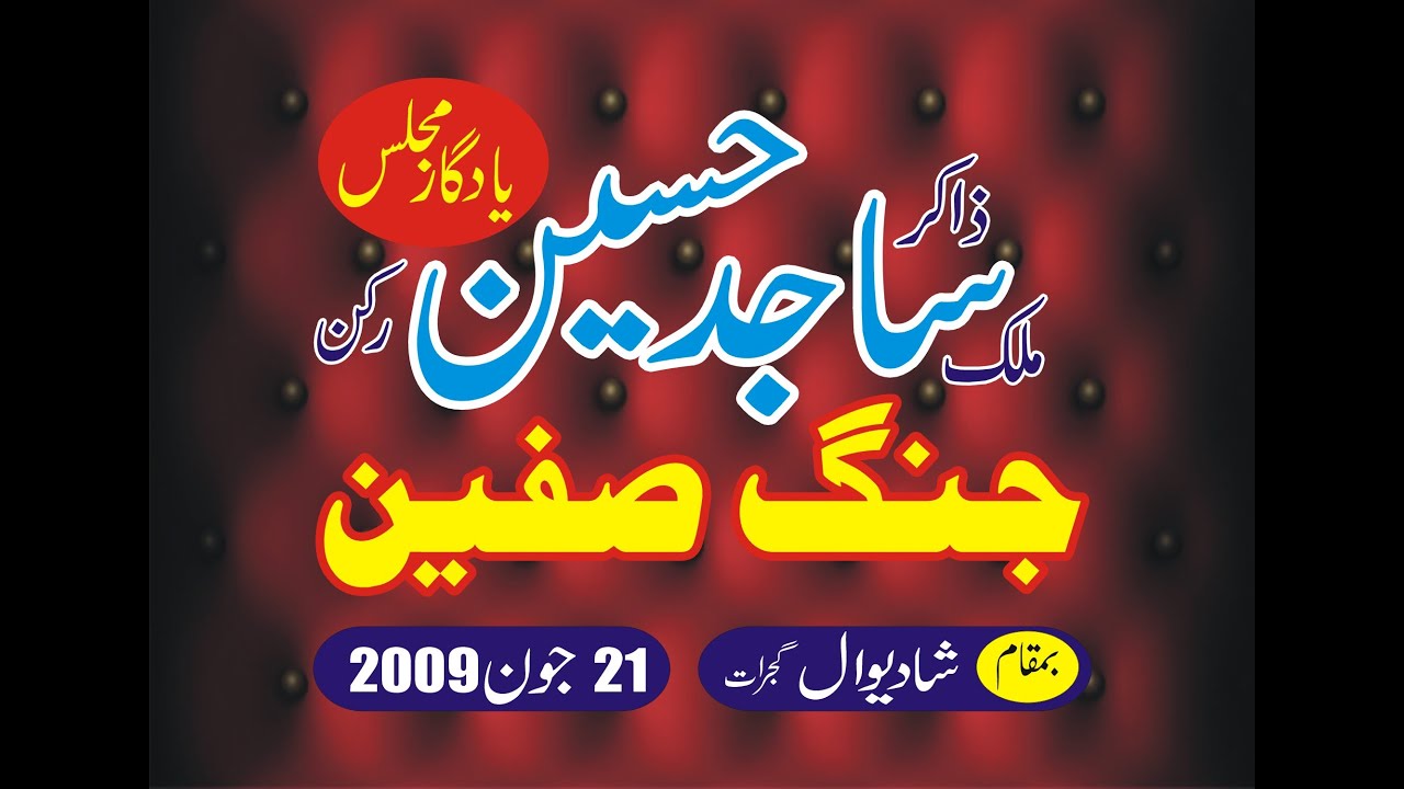 Zakir Malik Sajid Hussain Rukan II Mozoo Jang-e-Safeen II 21 June 2009 II Shadiwal Gujrat .