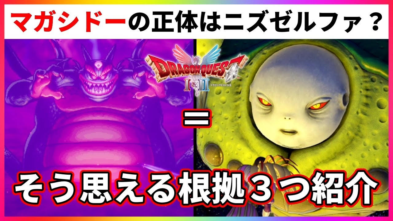 「マガシドー」＝「ニズゼルファ」説を考察【ドラクエ１＆２リメイク】【HD2D版】