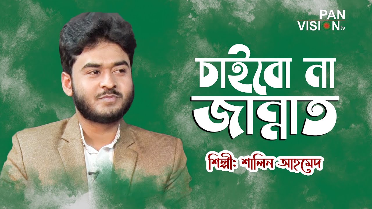 চাইবো না জান্নাত তোমার কাছে | Chaibona Na Jannat Tomar Kache| Shalin Ahmed | Bangla Islamic Nasheed