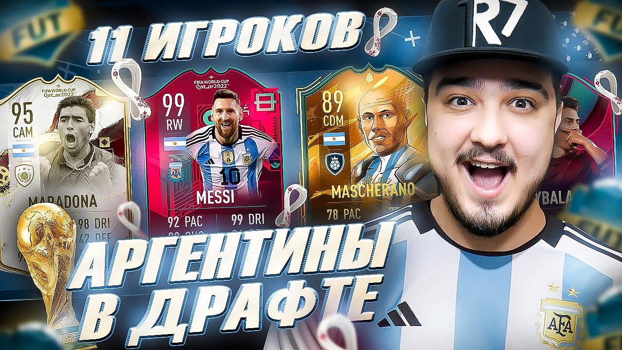 11 ИГРОКОВ АРГЕНТИНЫ В ФУТ ДРАФТЕ FIFA 23