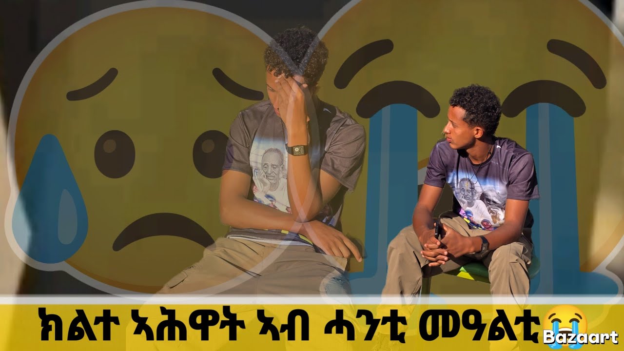 😭ሞይቶም ናብ ቃላይ ክልተ ኣሕዋት ተመዛበልቲ ኣብ ሓዘን ብንብዓት ኣዕለቅሊቁ ዋይ ኣሕዋተይ😭