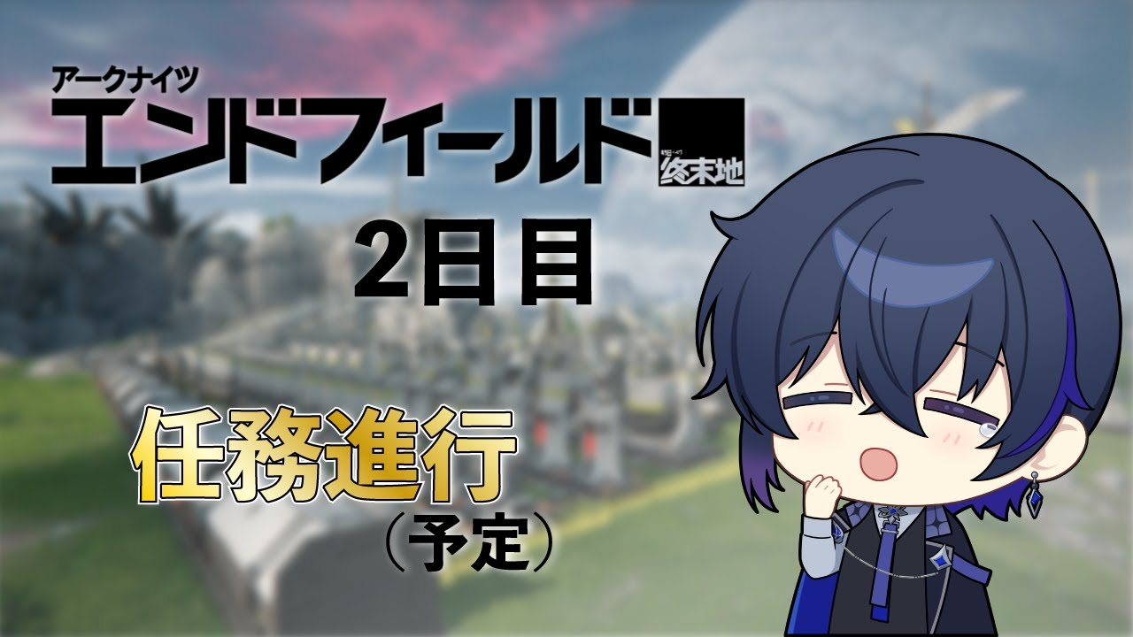【エンドフィールド】ひたすら任務をする日【蒼夜玲/#新人vtuber】