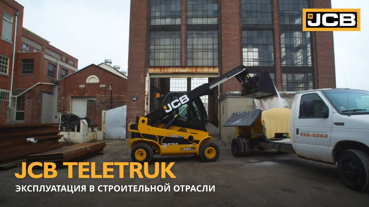 Телескопический вилочный погрузчик JCB Teletruk // Эксплуатация в строительной отрасли