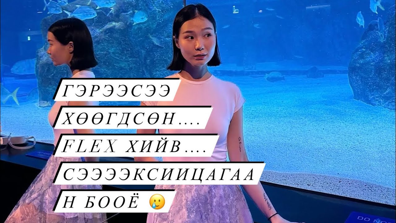 Охидын ариун цэвэр…. Сонин сайхан… Эр нь эр, эм нь эм шиг байцгаая ✌️