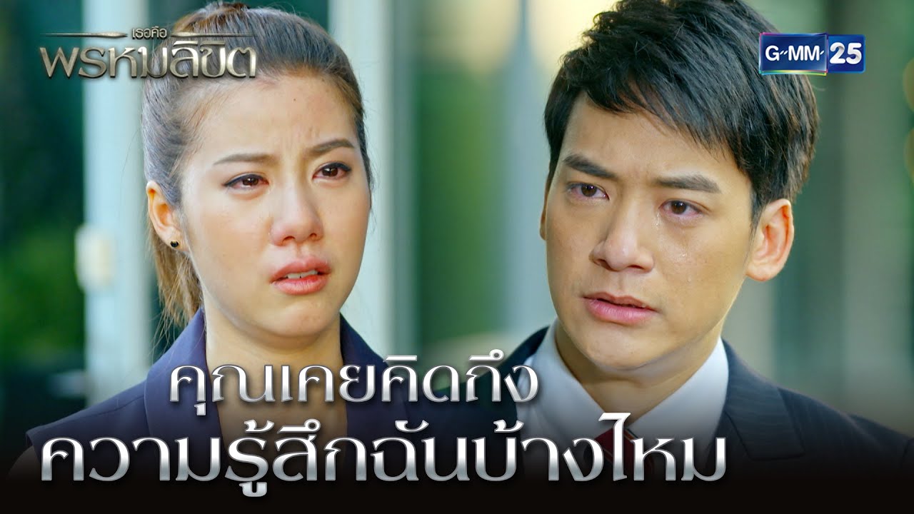 คุณเคยคิดถึงความรู้สึกฉันบ้างไหม | HIGHLIGHT EP.18 ตอนจบ เธอคือพรหมลิขิต | 23 มี.ค. 2564 | GMM25