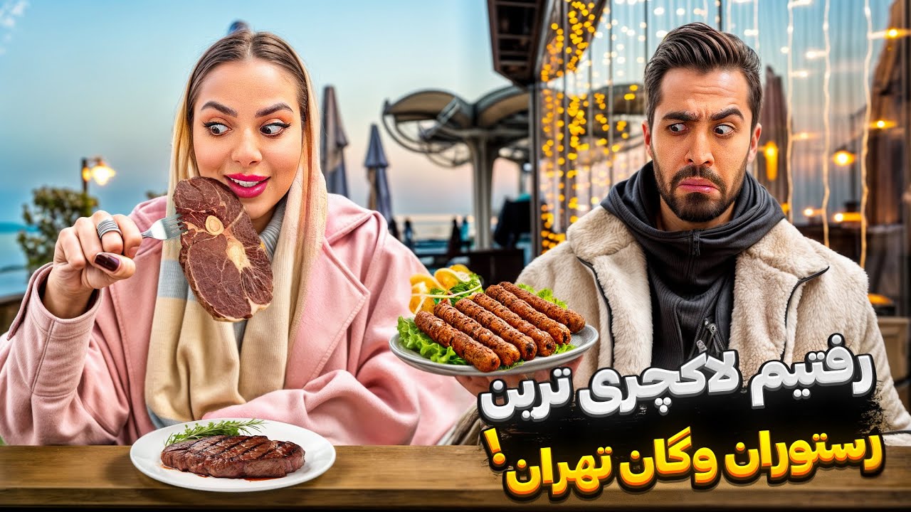 استیک و کوبیده بدون گوشت 😳 لاکچری ترین رستوران وگن 🔥