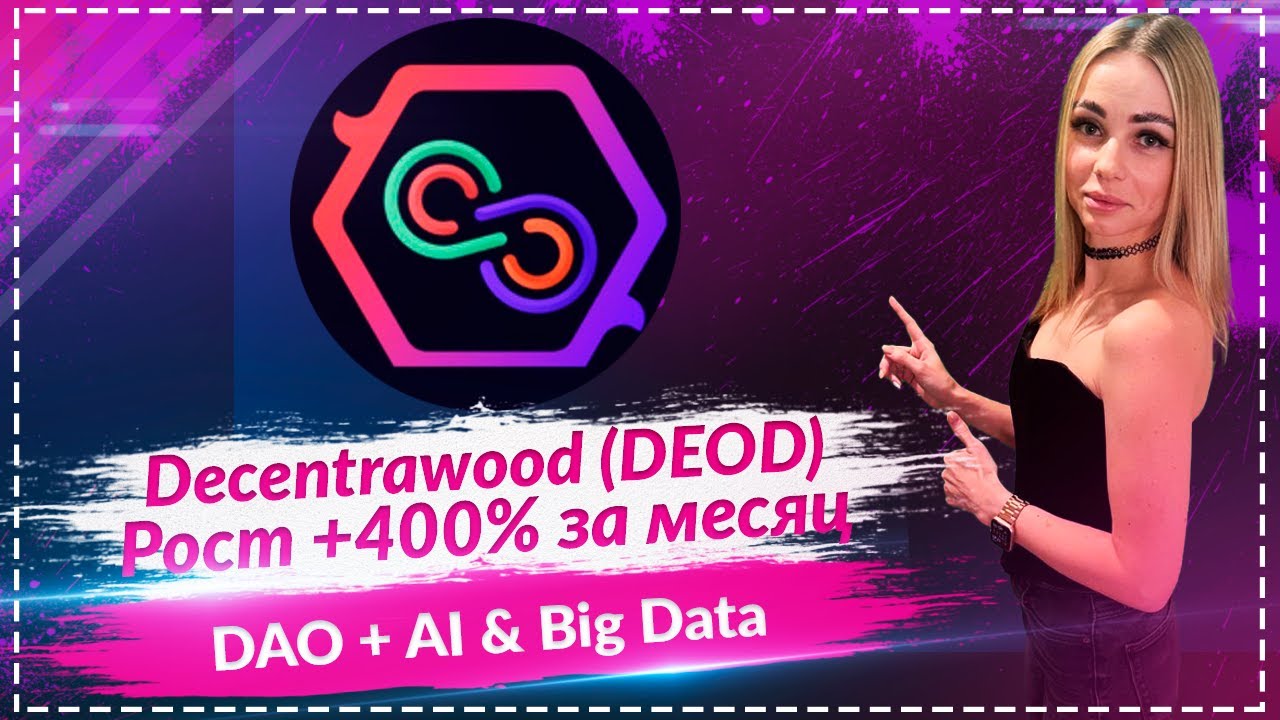 Токен DEOD в тренде 📈 DAO, AI и протокол Bigdata &mdash; что дальше?
