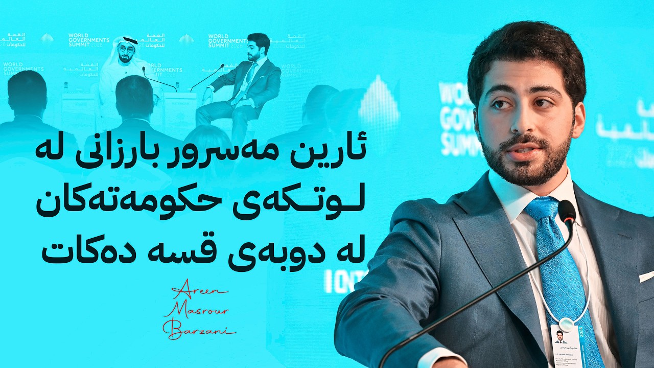 ئارین مەسرور بارزانی لە لوتکەی حکومەتەکان لە دوبەی قسە دەکات
