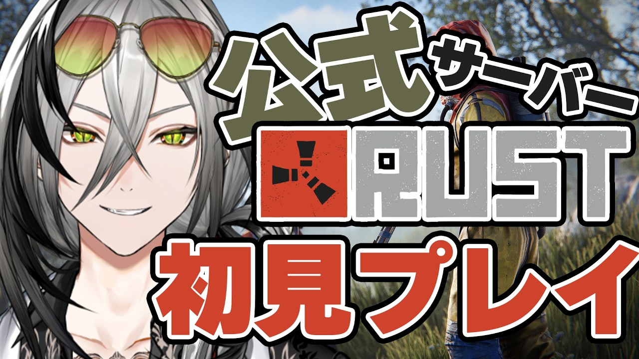 【Rust】初見プレイ！！配信者のみんなと公式サバワイプダッシュする！！【日裏クロ / ネオポルテ】