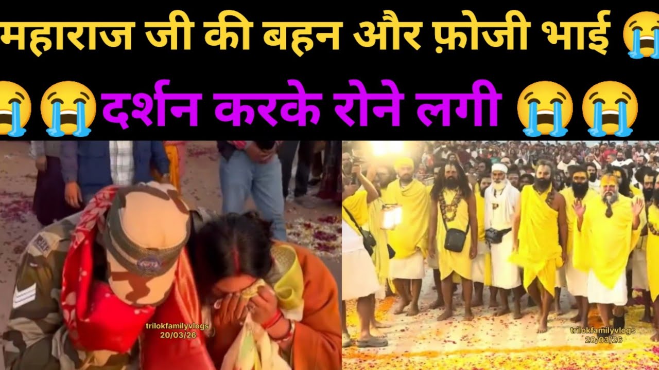 20 मार्च 2026 महाराज जी की बहन आई दर्शन करके रोने लगी 😭 premanand maharaj darshan today 🙏Bhajanmarg