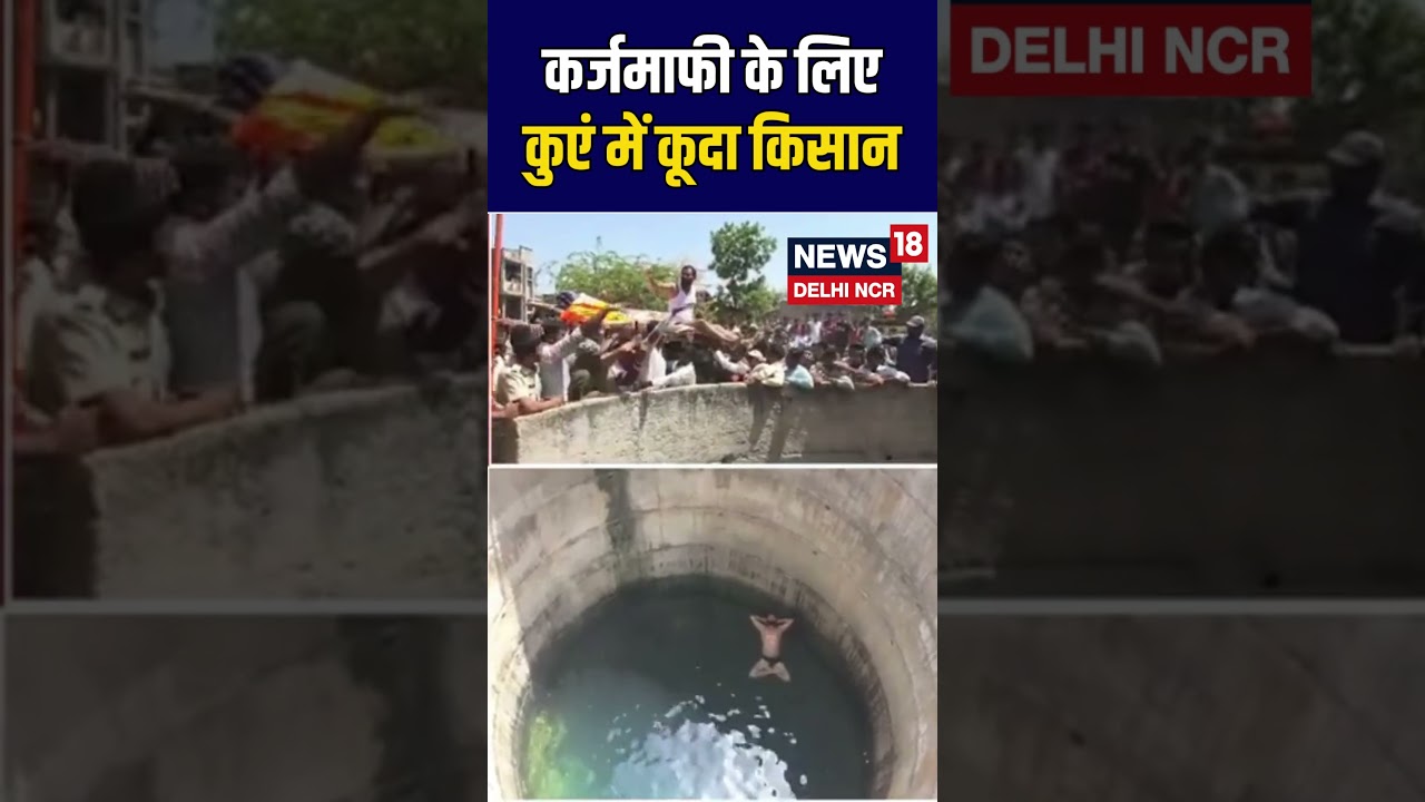 #shorts | कर्जमाफी के लिए कुएं में कूदा किसान! | Nandurbar Farmer Protest | Maharashtra | N18S