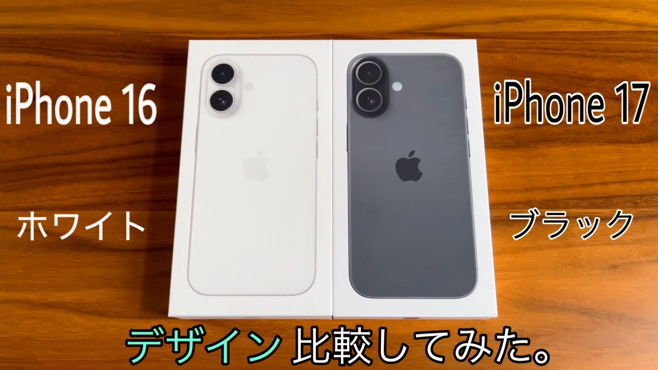 iPhone17 ( ブラック ) & iPhone16 ( ホワイト ) 簡単にデザイン比較してみた。