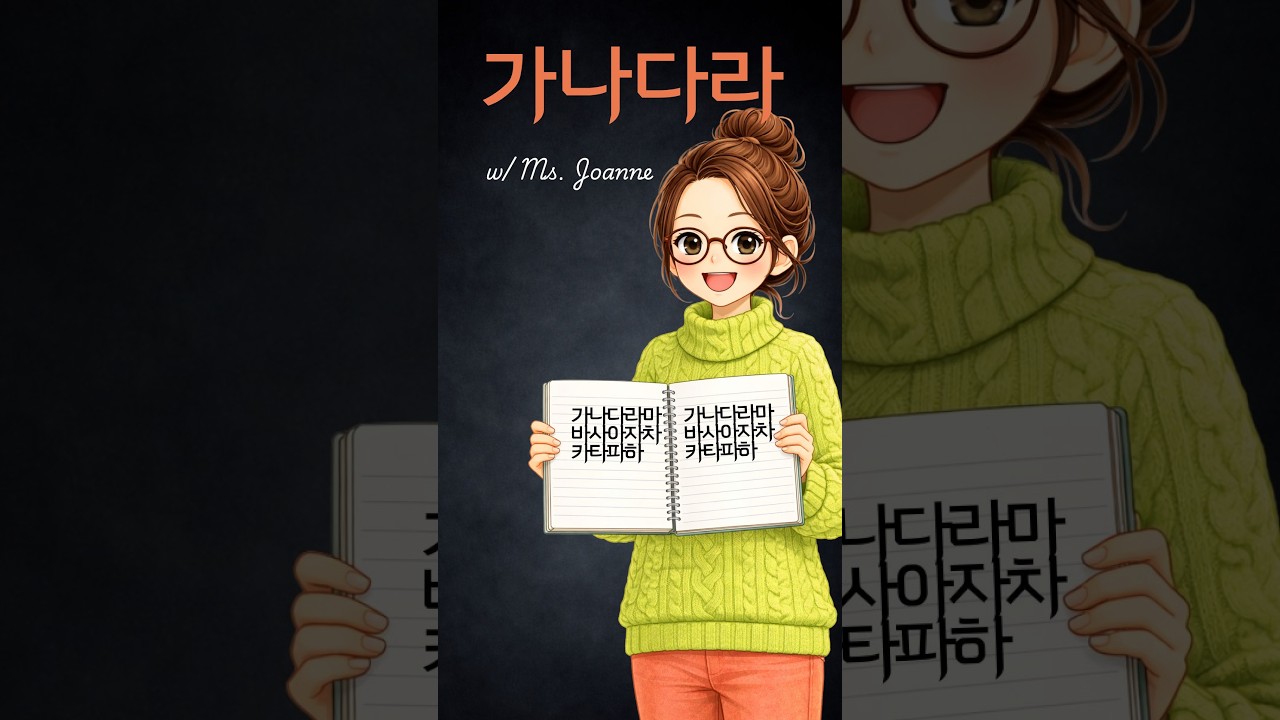 [7] WRITE WITH ME: (가나다라)  - Hangul (Korean Alphabet)