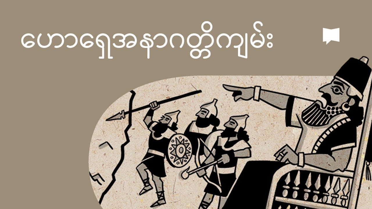 ဟောရှေအနာဂတ္တိကျမ်းကို ခြုံငုံသုံးသပ်ခြင်း | Overview: Hosea