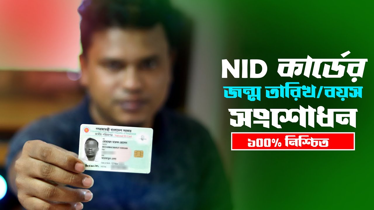 এনআইডি কার্ডের বয়স সংশোধন | NID Card Age Correction | nid correction online bd