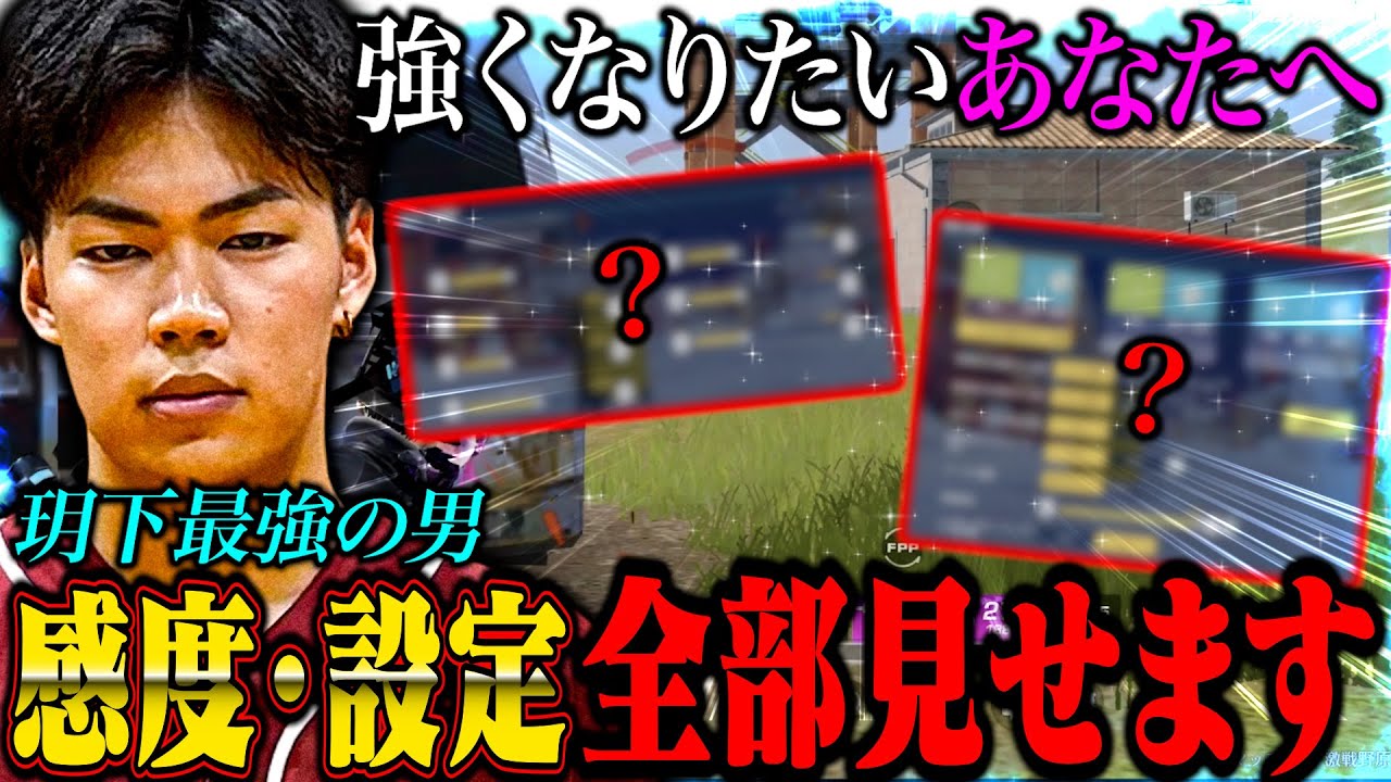 【ついに】玥下最強の男の全設定最新版を大公開します。【荒野行動】
