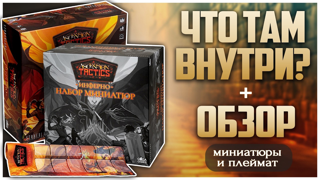 ASCENSION (tactics) ИНФЕРНО ► Какие отличия от Tactics ► Распаковка + Обзор
