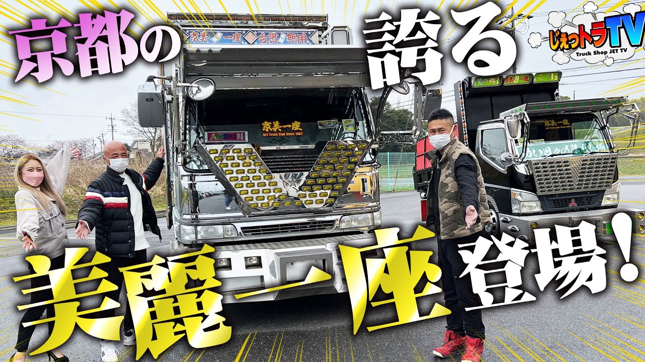 【ドデカV字マーカー】バイザーで雨宿り？ド派手なのに煌びやか！京都が誇るデコトラ一座が登場！【トラック見せて】