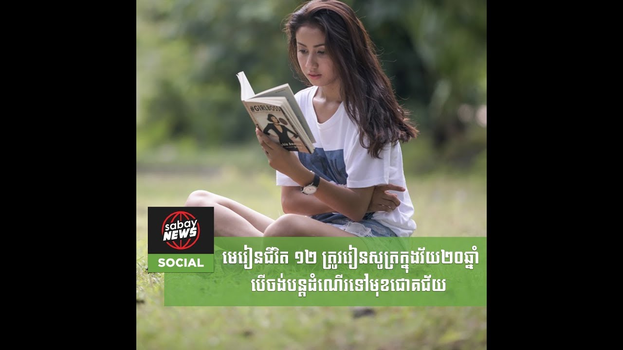 មេរៀនជីវិត ១២ ត្រូវរៀនសូត្រក្នុងវ័យ២០ឆ្នាំ បើចង់បន្តដំណើរទៅមុខជោគជ័យ