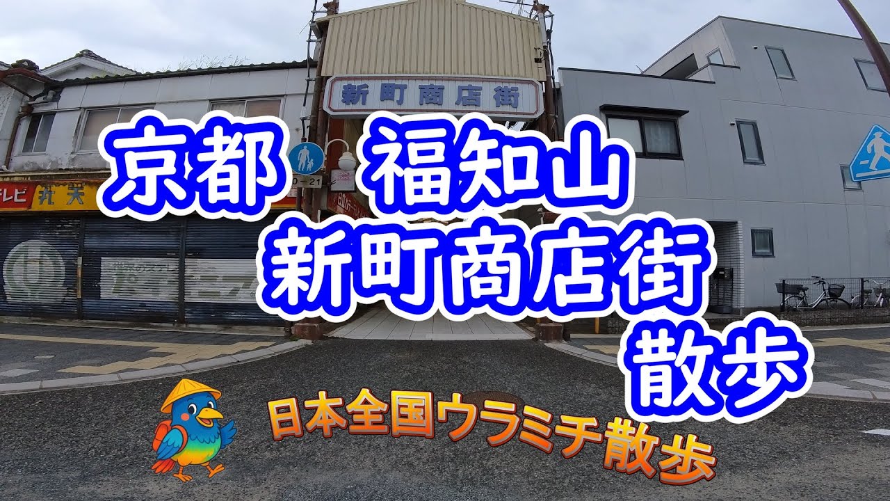 京都福知山新町商店街　散歩
