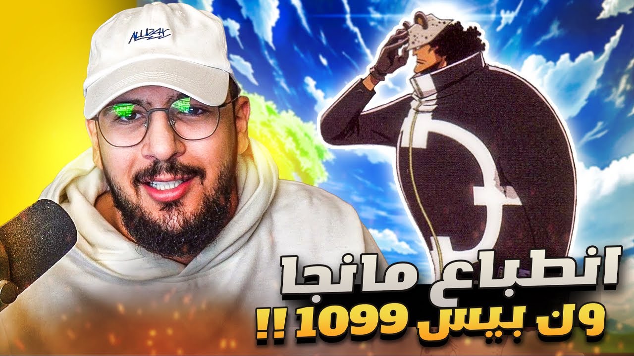 انطباع مانجا ون بيس 1099 - فن التلاعب