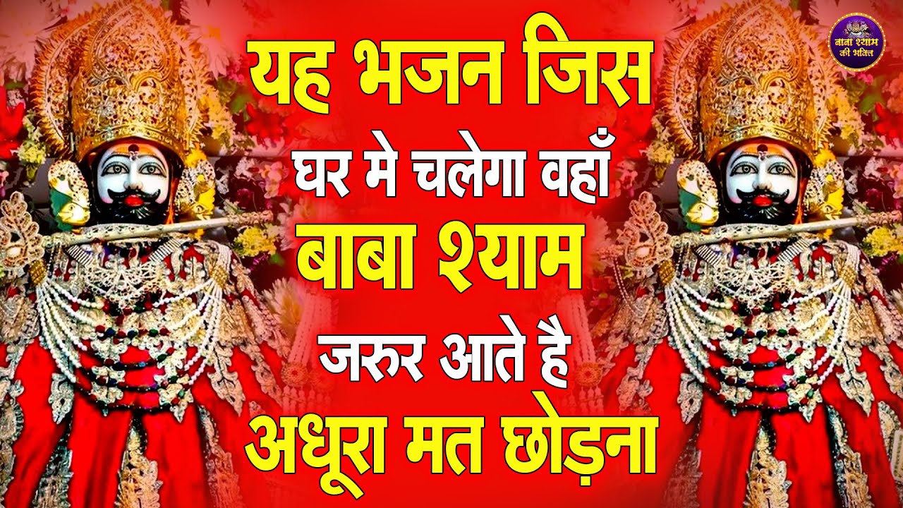 🌸यह भजन जिस घर में चलेगा, वहाँ बाबा श्याम ज़रूर आते हैं🙏✨ | #shyambhajan  #khatushyambhajan