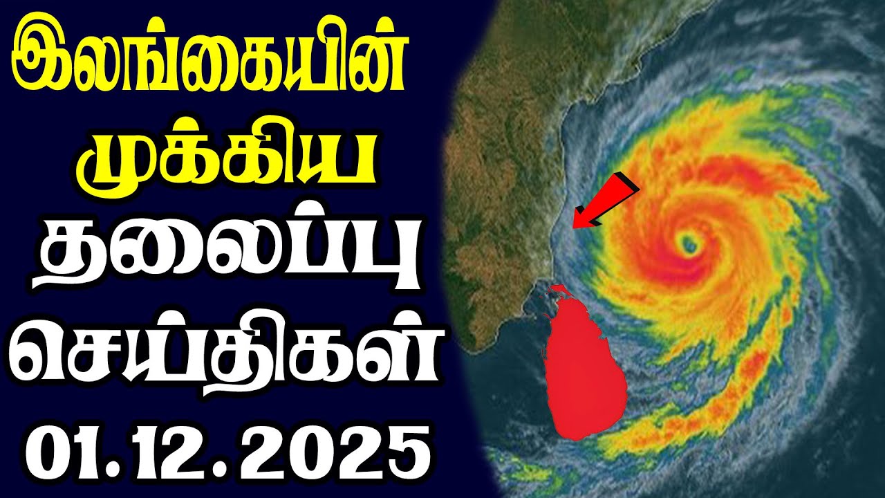 இன்றைய தலைப்புச் செய்திகள்  | 01.12.2025 | Today Sri Lanka Tamil News | Tamil oli Tamil Morning News