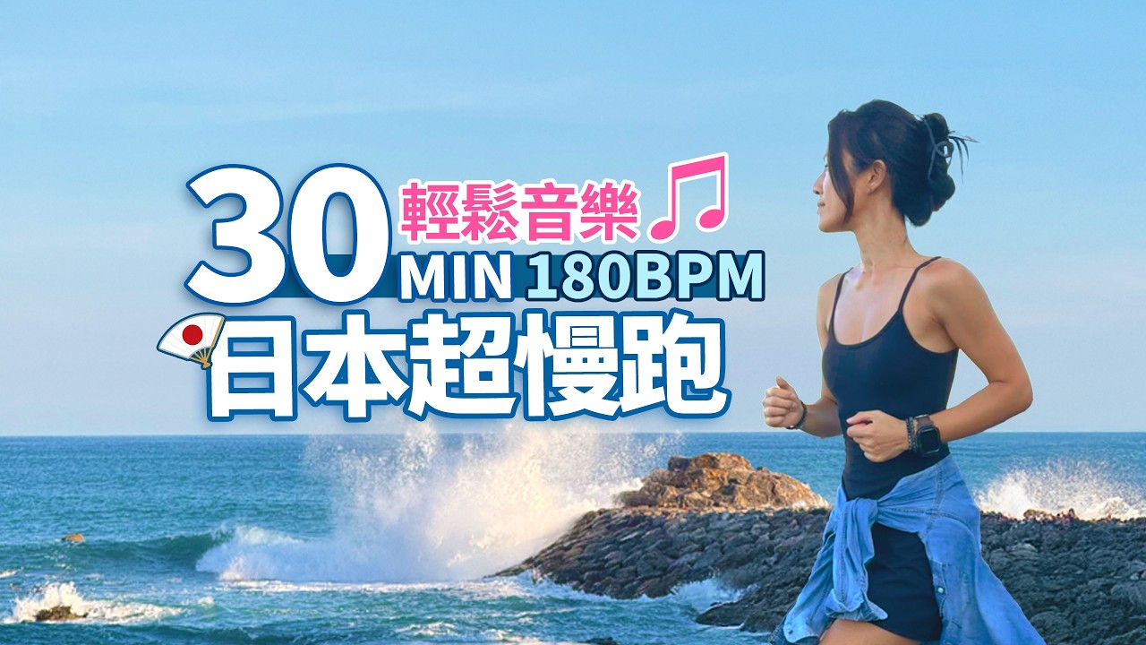 30分鐘 超慢跑｜180BPM初學超慢跑｜輕鬆音樂♫｜日本四國高知