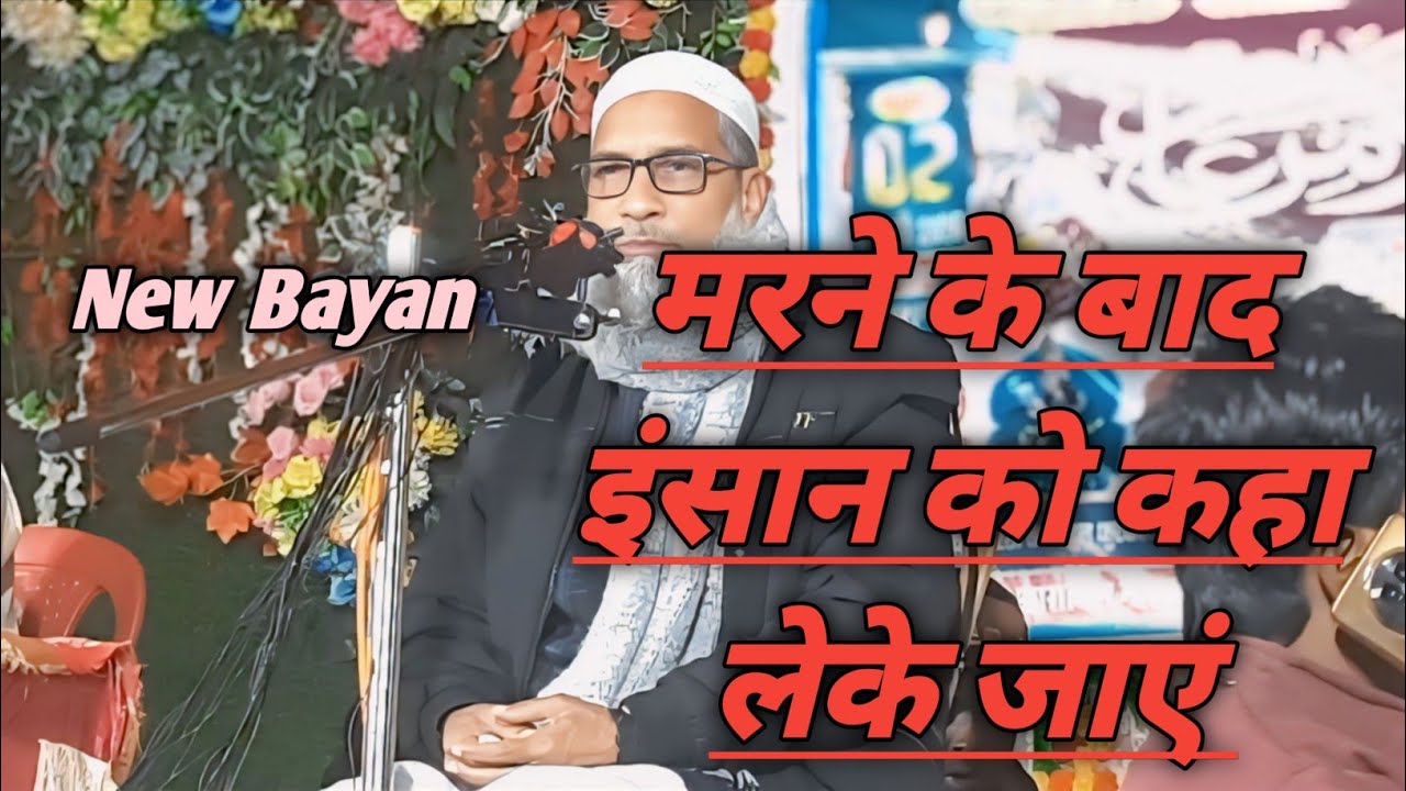 मरने के बाद इंसान को कहा लेके जाएं  By Maulana Badruddoja