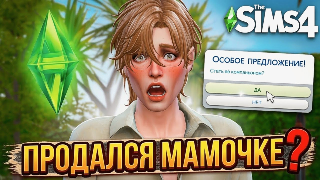 Я ГОВОРИЛА «ДА» НА ВСЁ В SIMS 4! Я не ожидала ТАКОГО финала...