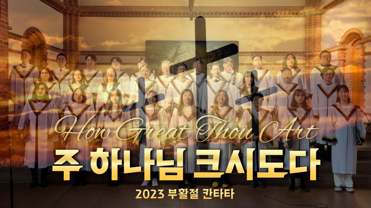 2023 부활절 칸타타 “주 하나님 크시도다” 베를린 선한목자교회