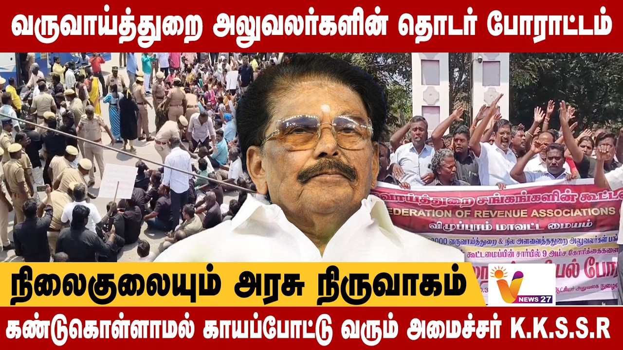 வருவாய்த்துறை அலுவலர்களின் தொடர் போராட்டம்.. நிலைகுலையும் அரசு நிருவாகம்..