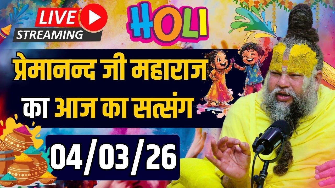 Live Satsang पूज्य प्रेमानंद जी महाराज का आज का सत्संग | 04-03-2026 | HOLI Special Wednesday