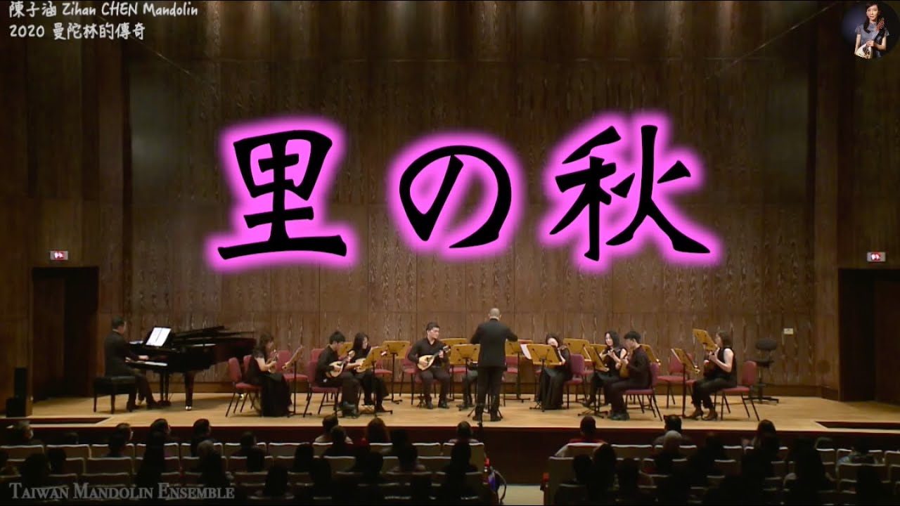 里の秋 / 海沼実 曲、青山忠 編｜臺灣曼陀林樂團  Taiwan Mandolin Ensemble